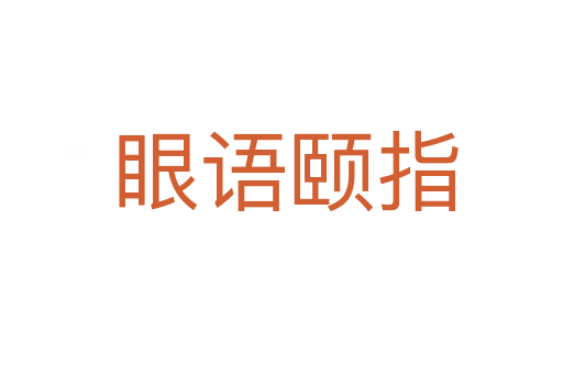 眼语颐指