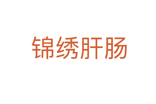 锦绣肝肠