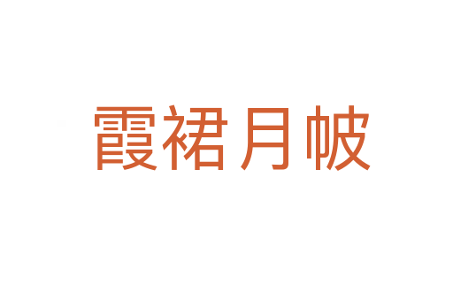 霞裙月帔