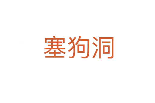 塞狗洞