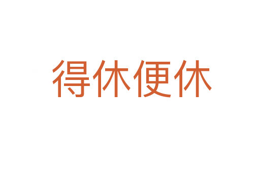 得休便休