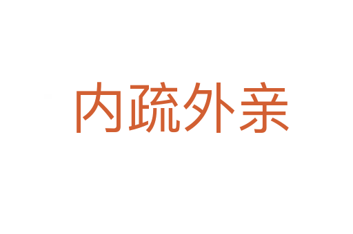内疏外亲