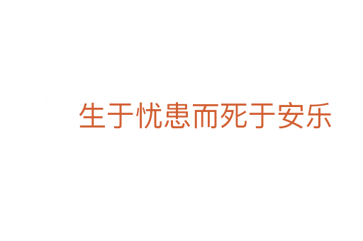 生于忧患而死于安乐