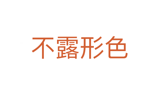 不露形色
