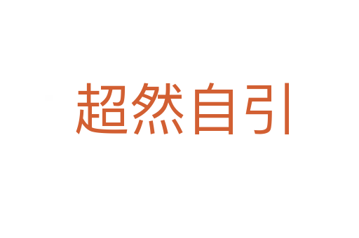 超然自引