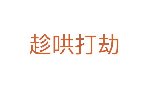 趁哄打劫