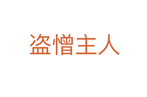 盗憎主人