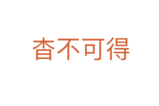 杳不可得