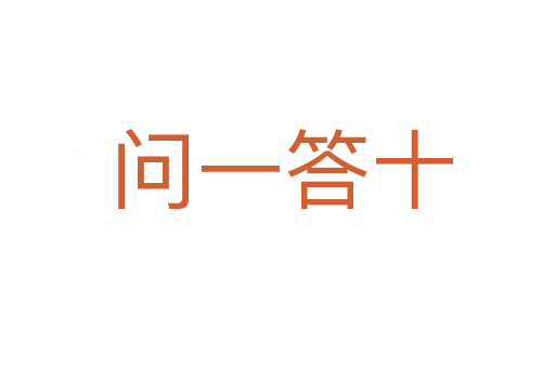 问一答十