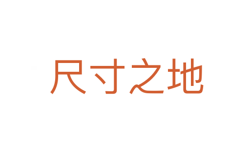 尺寸之地