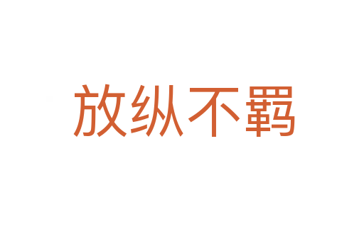 放纵不羁