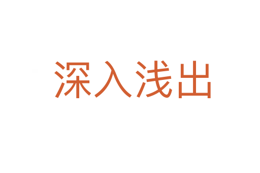 深入浅出