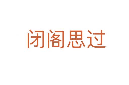 闭阁思过