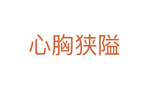 心胸狭隘