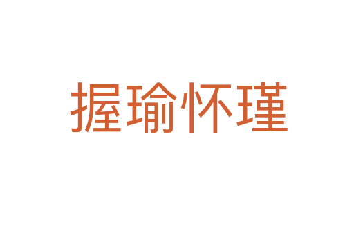 握瑜怀瑾