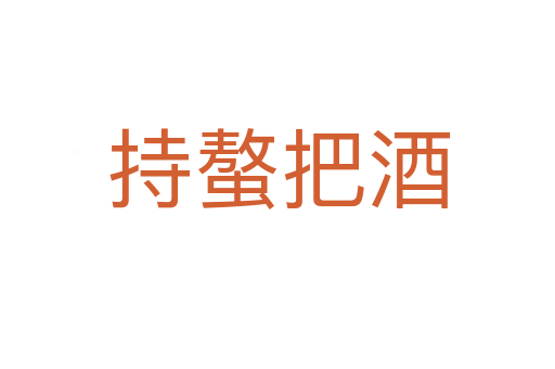 持螯把酒