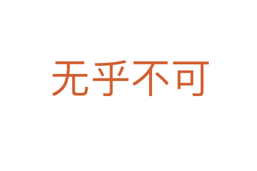 无乎不可