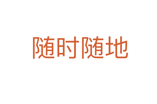 随时随地