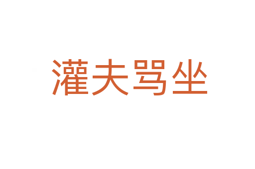 灌夫骂坐