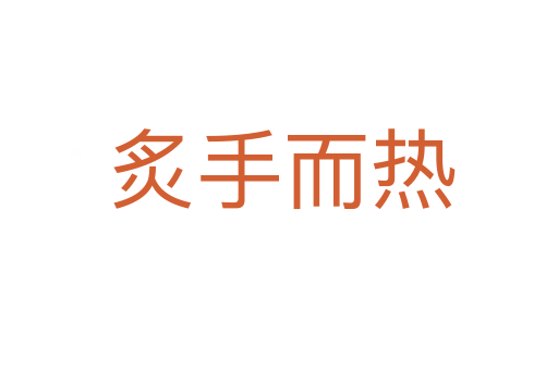 炙手而热