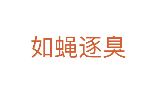 如蝇逐臭