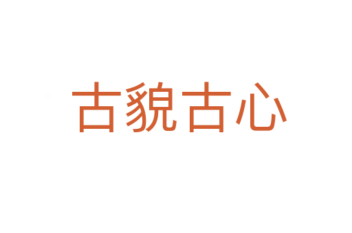 古貌古心