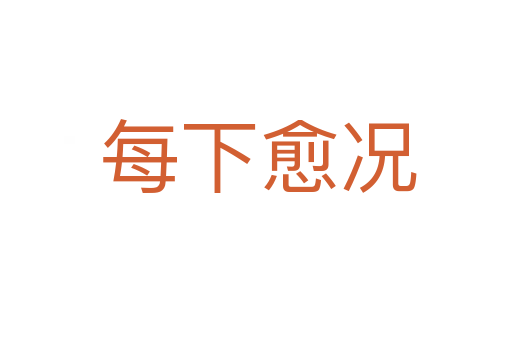 每下愈况