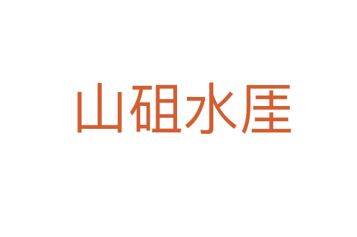 山砠水厓