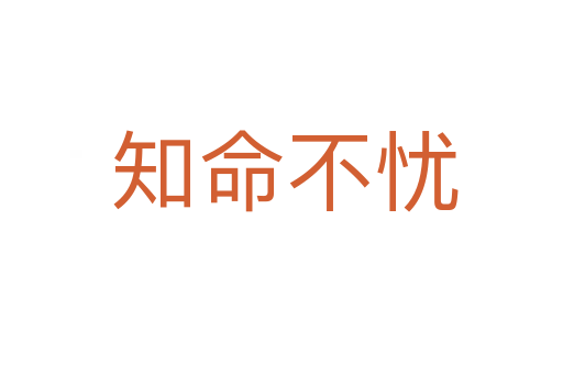 知命不忧