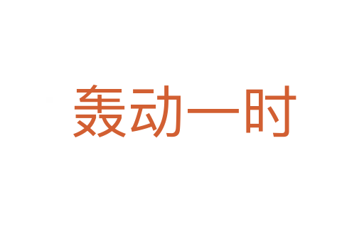 轰动一时