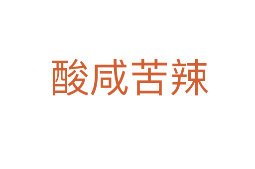 酸咸苦辣