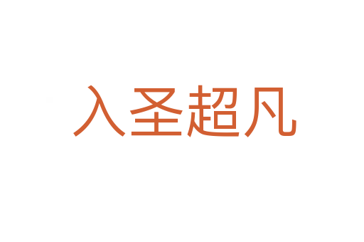 入圣超凡