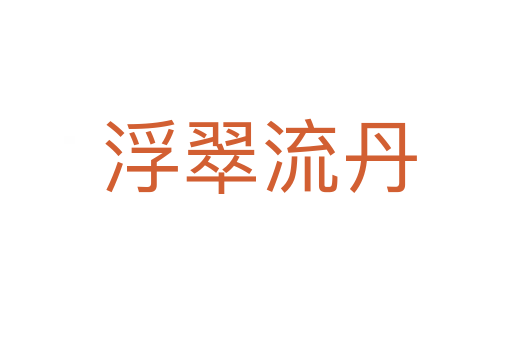 浮翠流丹