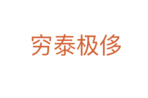 穷泰极侈
