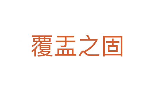 覆盂之固