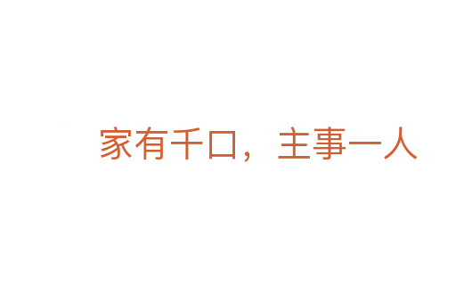 家有千口,主事一人