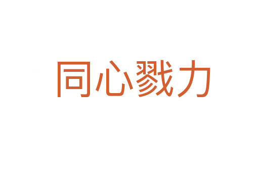 同心戮力