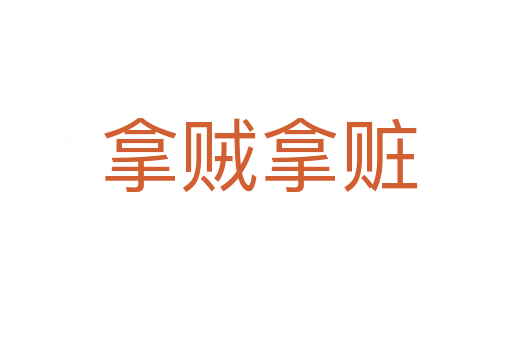 拿贼拿赃