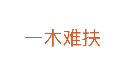 一木难扶