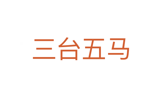 三台五马
