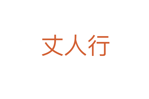 丈人行