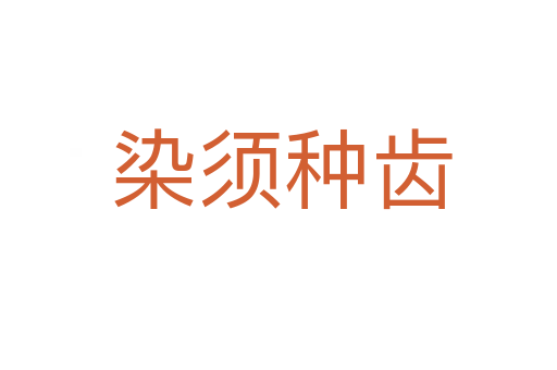 染须种齿