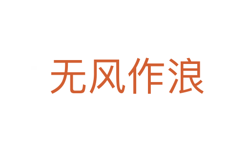 无风作浪