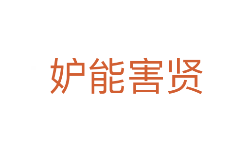 妒能害贤