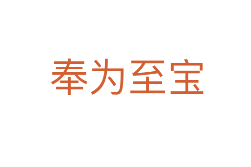 奉为至宝