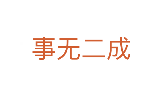 事无二成