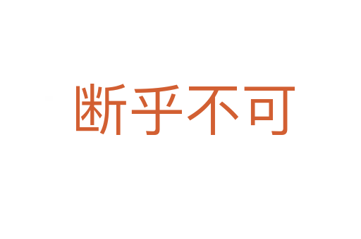 断乎不可