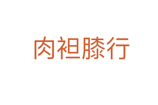 肉袒膝行