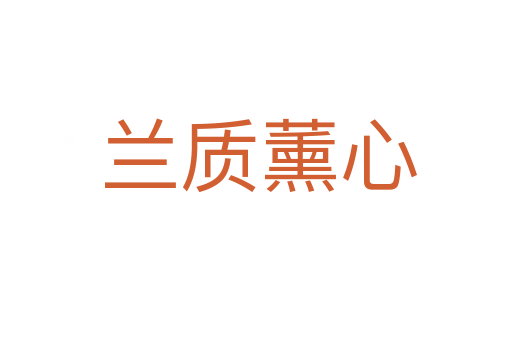 兰质薰心