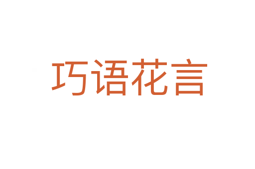 巧语花言